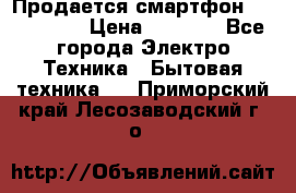 Продается смартфон Telefunken › Цена ­ 2 500 - Все города Электро-Техника » Бытовая техника   . Приморский край,Лесозаводский г. о. 